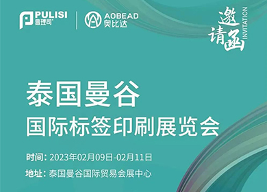 展會(huì)邀請(qǐng)丨普理司邀您共赴開年第一展——LABELEXPO SOUTHEAST ASIA